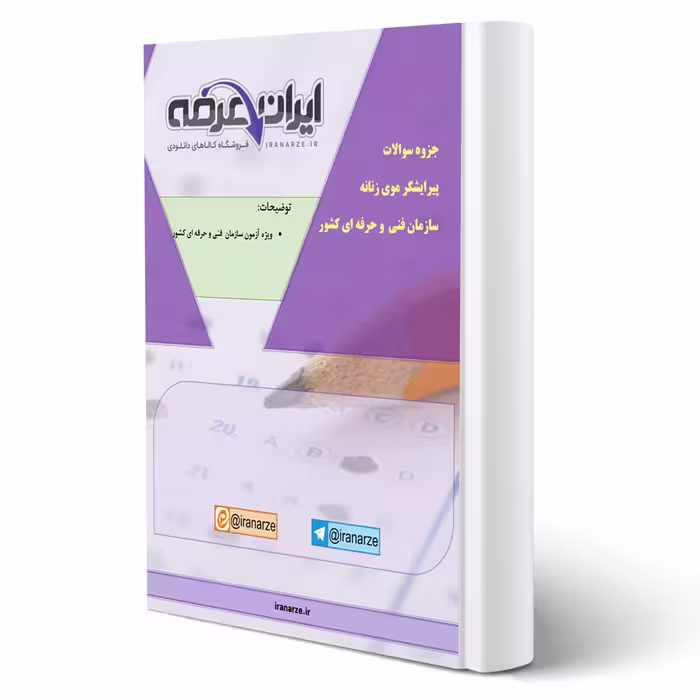 سوالات پیرایشگر موی زنانه سازمان فنی و حرفه ای با پاسخ ایران عرضه (جزوه فنری)