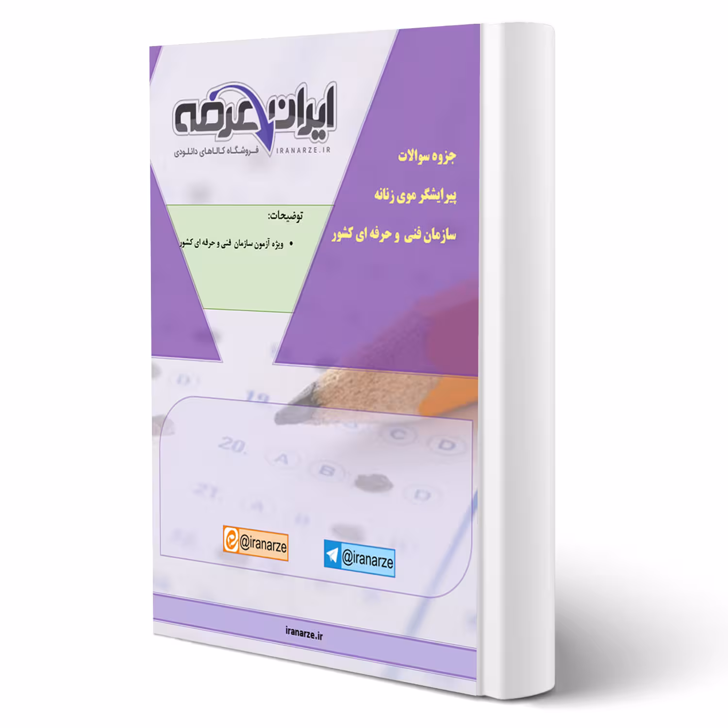 سوالات پیرایشگر موی زنانه سازمان فنی و حرفه ای با پاسخ ایران عرضه (جزوه فنری)