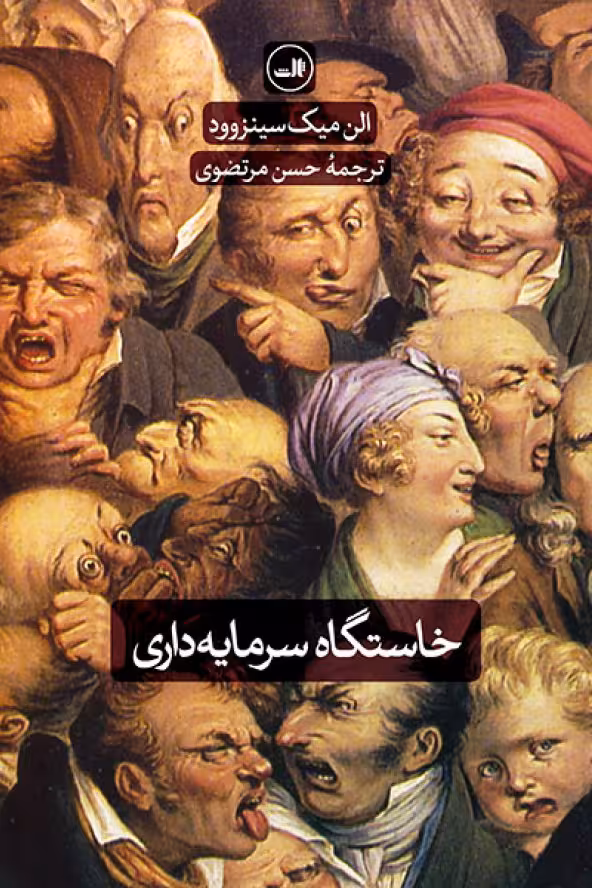 خاستگاه سرمایه داری