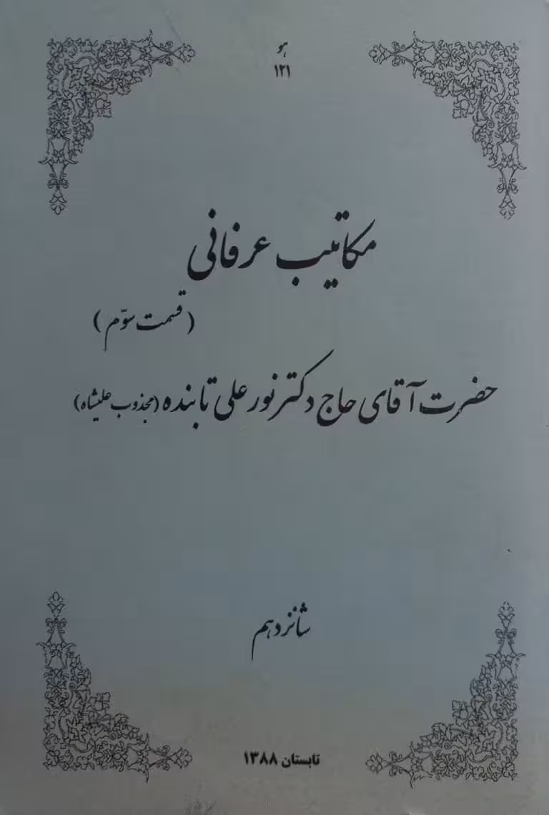 مکاتیب عرفانی