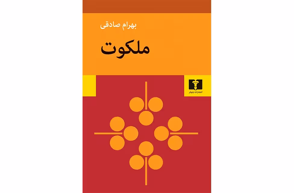 ملکوت – بهرام صادقی – نشر نیلوفر