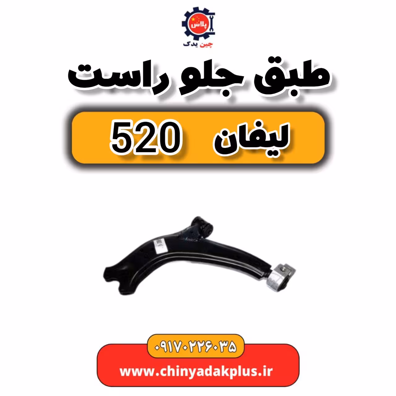 طبق جلو راست لیفان 520