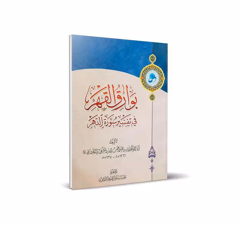 بوارق القهر فی تفسیر سوره الدهر