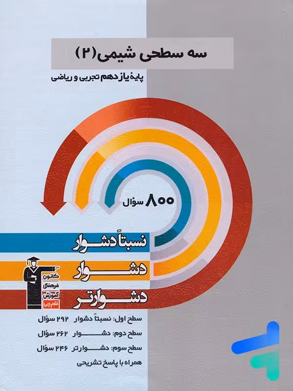 سه سطحی شیمی یازدهم قلم چی