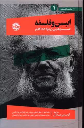 کتاب ایبسن و فلسفه (جستارهایی درباره ی هدا گابلر)