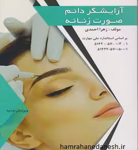 کتاب آرایشگر دائم صورت زنانه | طلوع فن