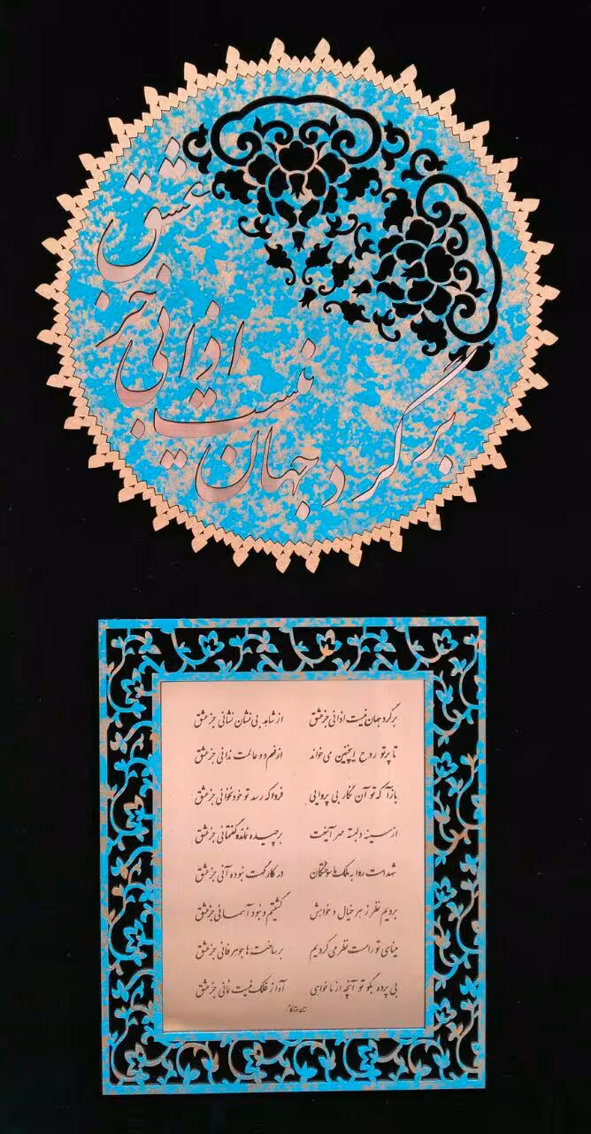 تابلو خط معرق ترکیبی بر گرد جهان نیست کد 10265