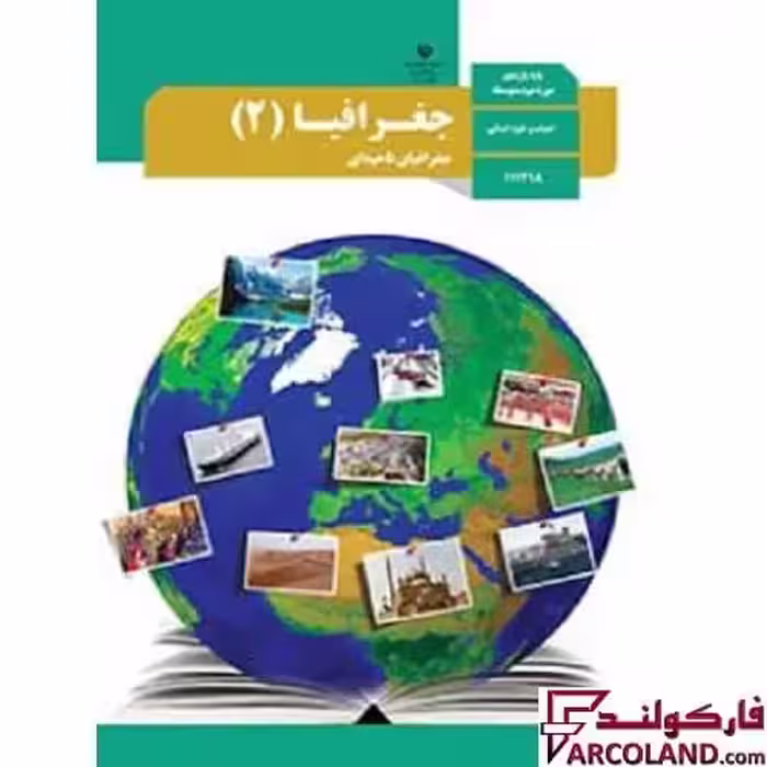 کتاب درسی جغرافیا یازدهم انسانی مدرسه