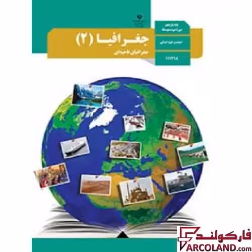 کتاب درسی جغرافیا یازدهم انسانی مدرسه