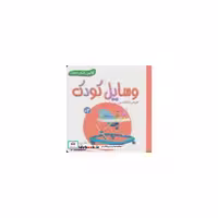 کتاب وسایل کودک (اولین کتاب من)،(2زبانه،گلاسه) اثر انتشارات وندر هاوس