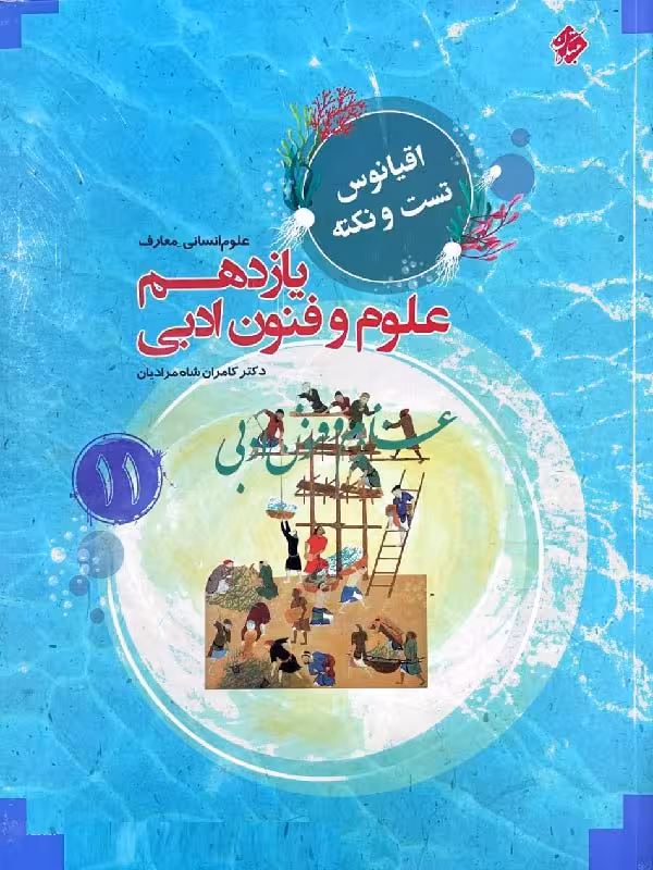 علوم و فنون ادبی یازدهم اقیانوس (رشته انسانی)  مبتکران