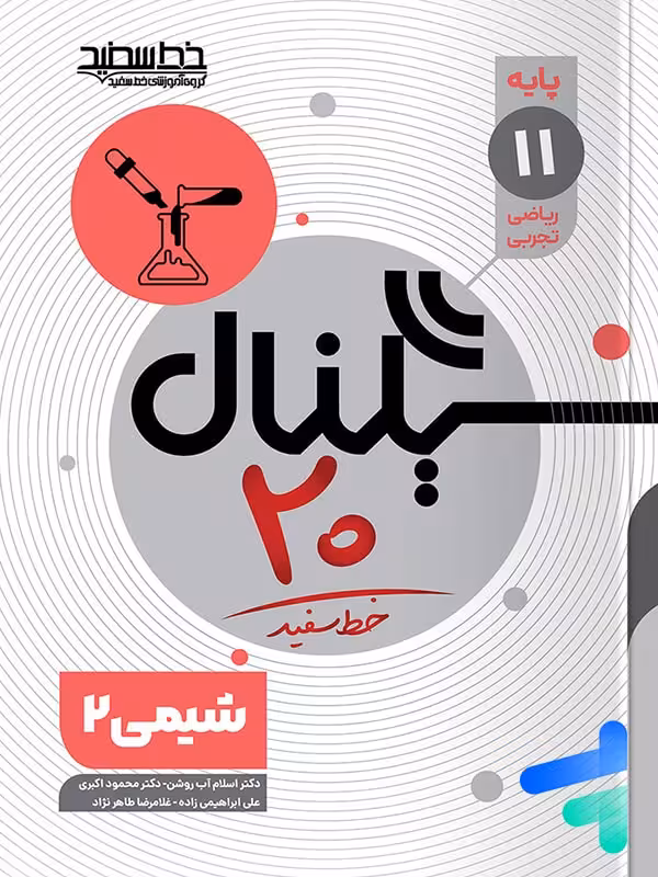 سیگنال 20 شیمی یازدهم خط سفید