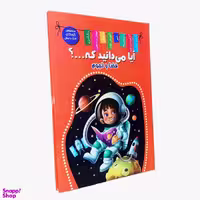 کتاب آیا می دانید که فضا و نجوم اثر زهره رضایی انتشارات اعلایی
