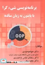 خرید کتاب برنامه نویسی شی ء گرا با پایتون به زبان ساده | ایده بوک