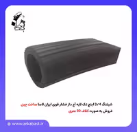 شیلنگ 3/4 اینچ تک لایه آج دار فشار قوی ایران لاسا