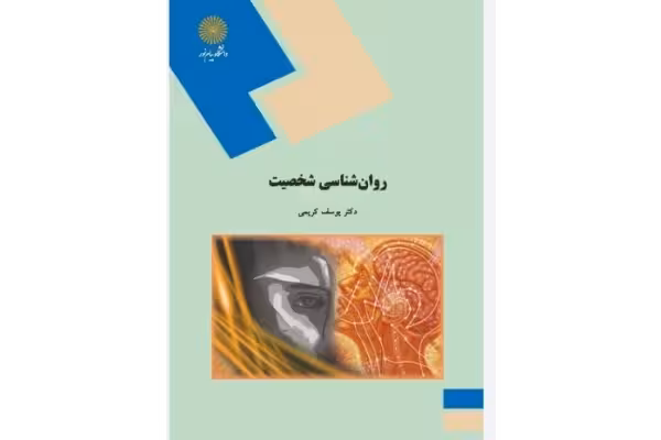روانشناسی شخصیت انتشارات پیام نور دکتر یوسف کریمی - کتابخانه مجازی واتیکان