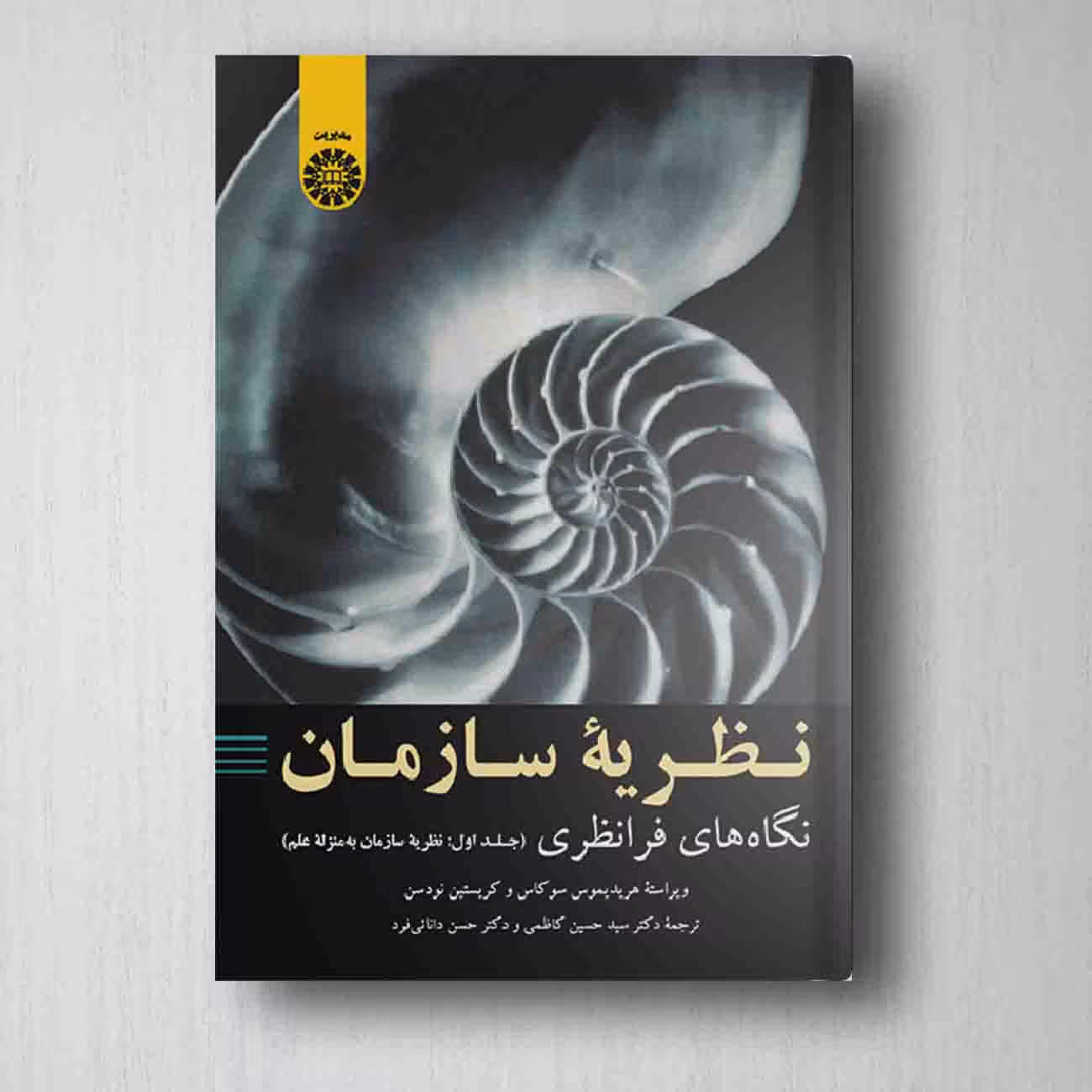 نظریه سازمان نگاه های فرانظری جلد اول