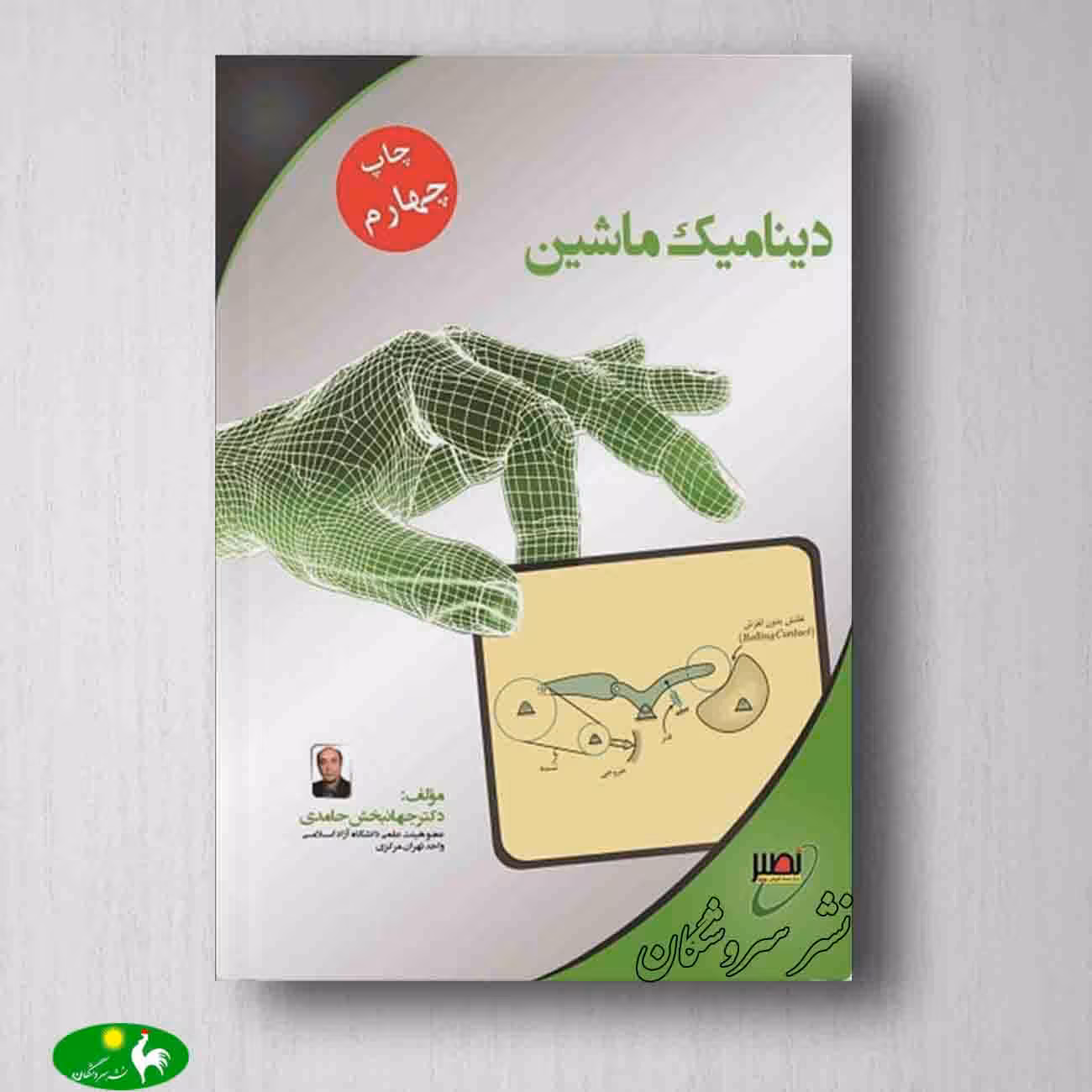 دینامیک ماشین دکتر حامدی از انتشارات نصیر