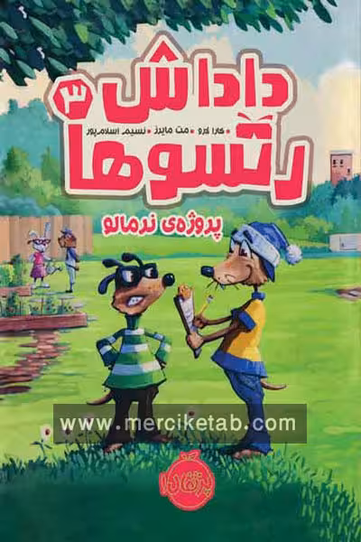 داداش رتسوها (3) پروژه ی نرمالو پرتقال