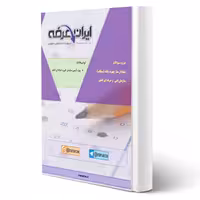 سوالات متعادل ساز چهره زنانه (میکاپ) سازمان فنی و حرفه ای با پاسخ ایران عرضه (جزوه فنری)