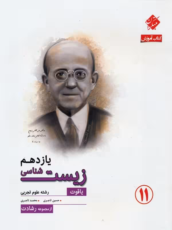 آموزش و آزمون زیست شناسی یازدهم رشادت مبتکران