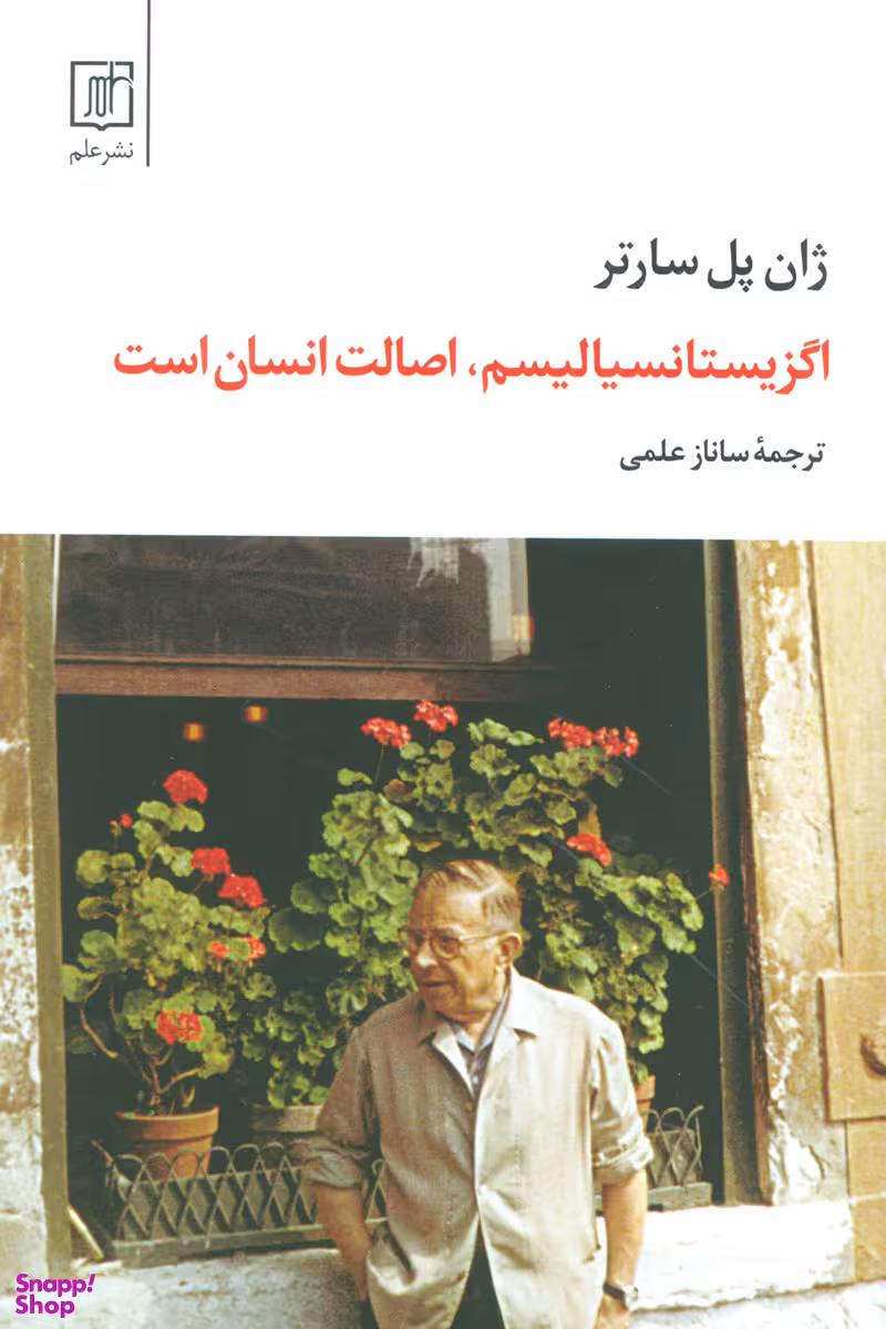 اگزیستانسیالیسم اصالت انسان است