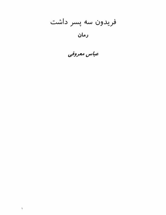 فریدون سه پسر داشت – عباس معروفی