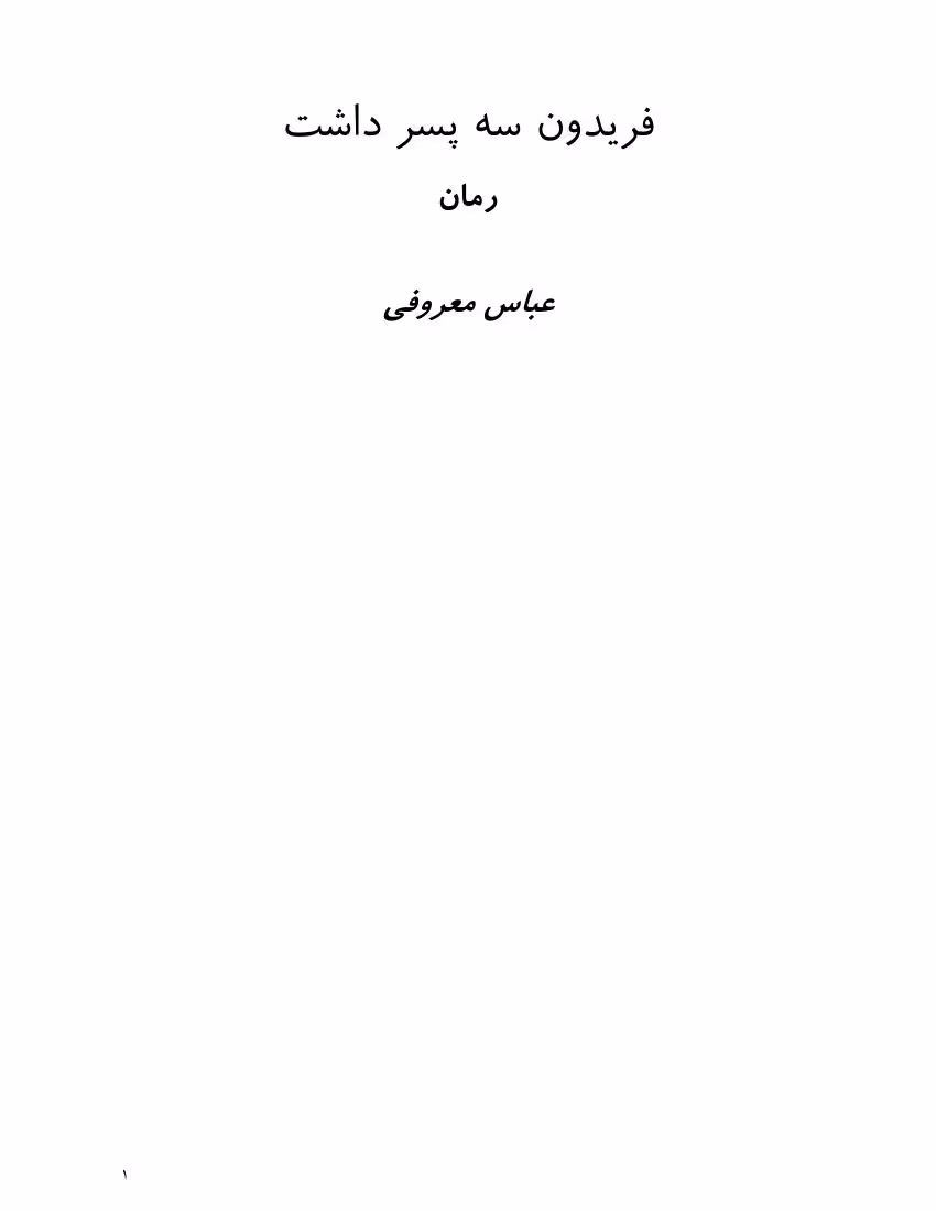 فریدون سه پسر داشت – عباس معروفی