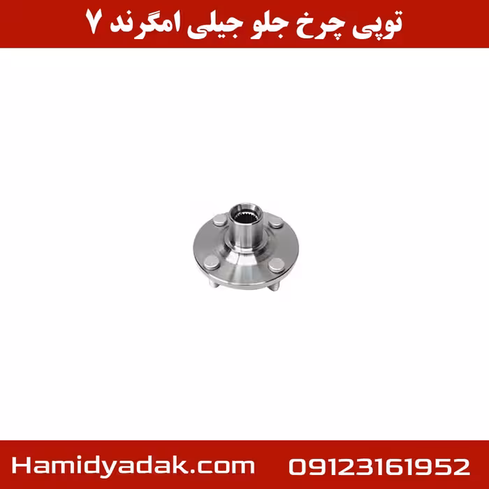 توپی چرخ جلو جیلی امگرند 7