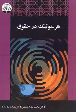 هرمنوتیک در حقوق
