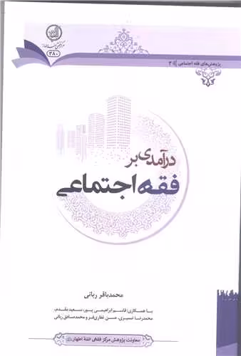 درآمدي بر فقه اجتماعي