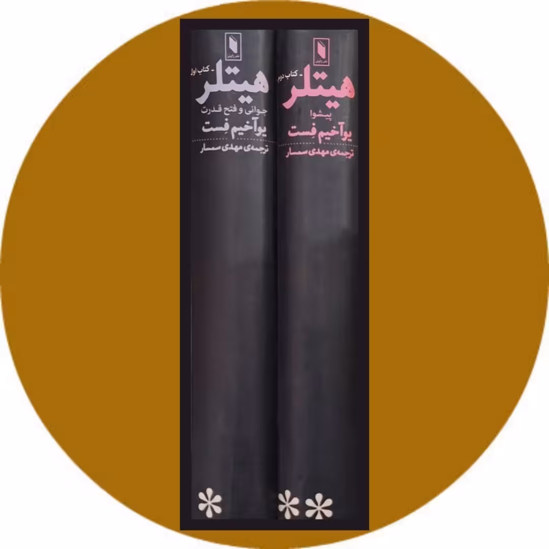 کتاب هیتلر (2جلدی قابدار) - خرید با تخفیف چهل درصد ازکتاب دایره قهوه ای -