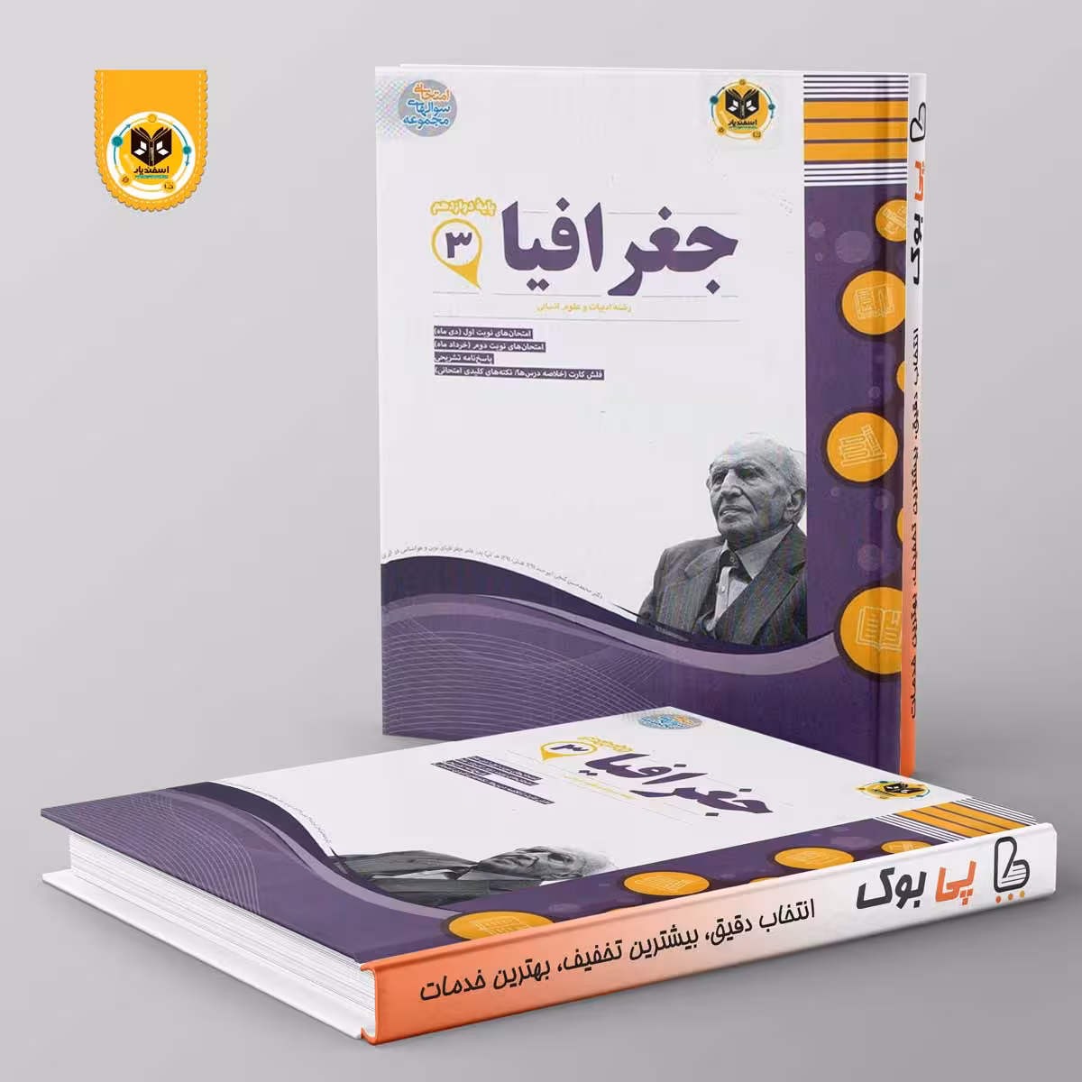 جغرافیا دوازدهم انسانی اسفندیار