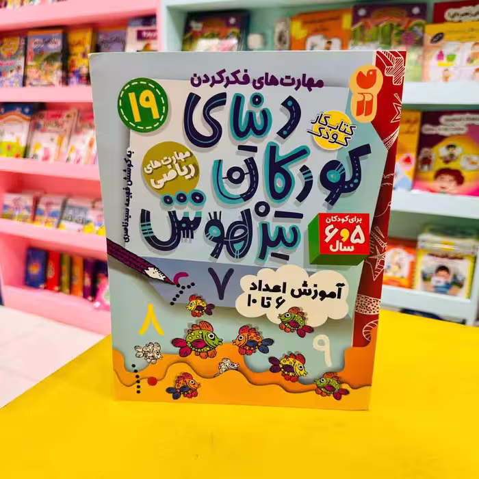 کتاب کار دنیای کودکان تیزهوش 19 (مهارت های ریاضی) آموزش اعداد 6 تا 10