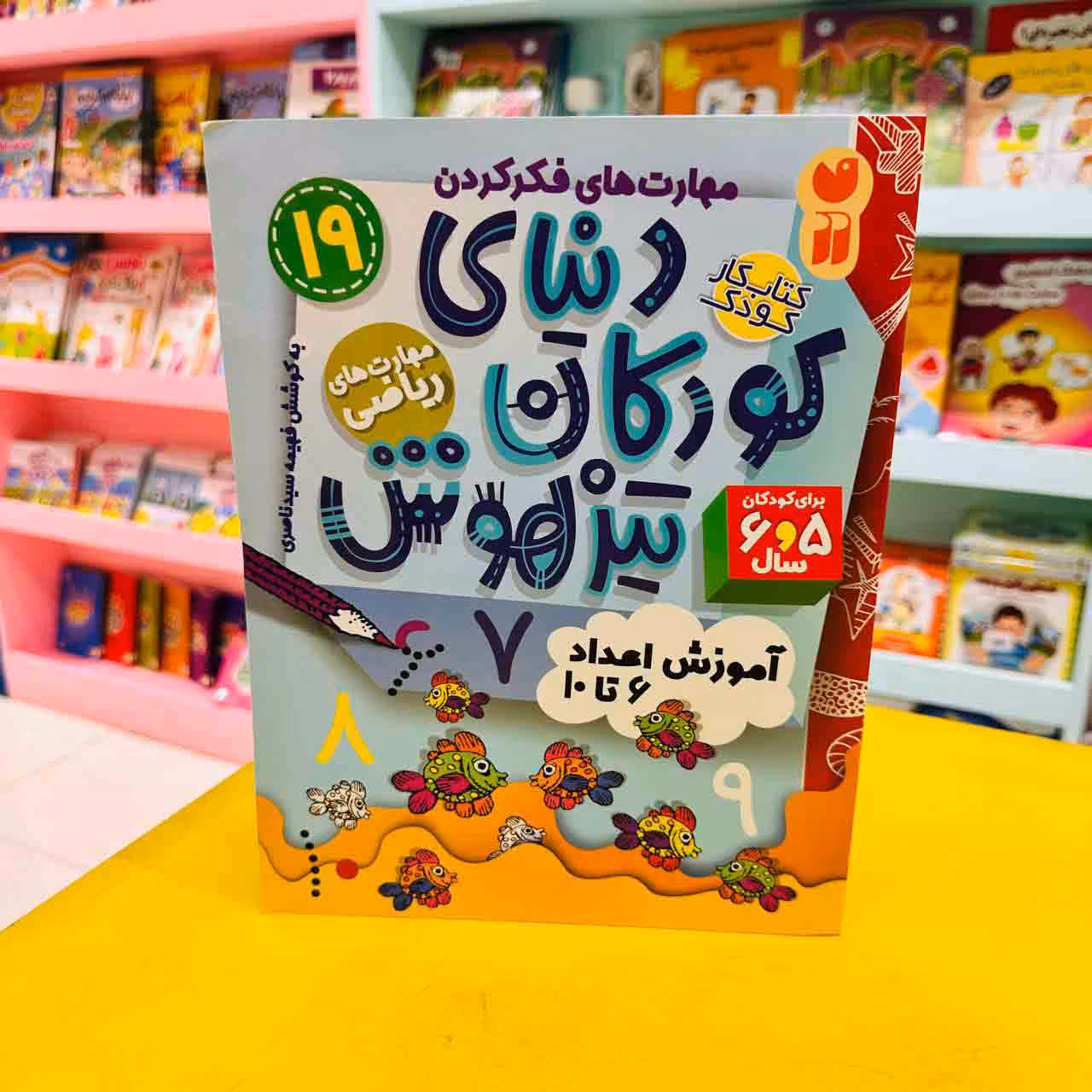 کتاب کار دنیای کودکان تیزهوش 19 (مهارت های ریاضی) آموزش اعداد 6 تا 10