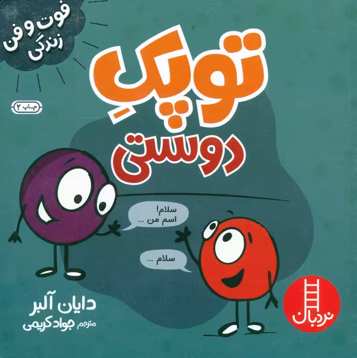 توپک دوستی (فوت و فن زندگی)،(گلاسه)