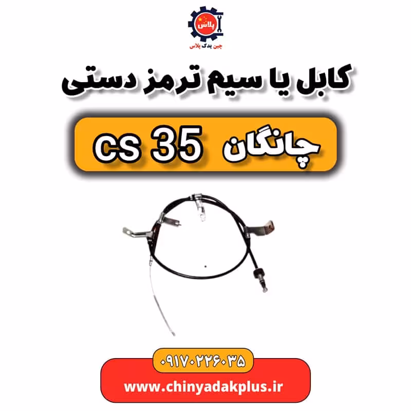 کابل یا سیم ترمز دستی چانگان Cs35