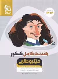 تست هندسه جامع کنکور میکرو طلایی (رشته ریاضی)  گاج