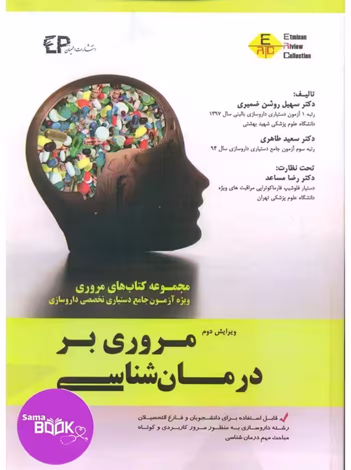 مروری بر درمان شناسی جلد اول