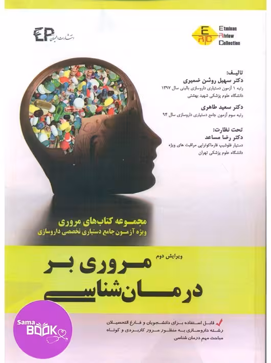 مروری بر درمان شناسی جلد اول