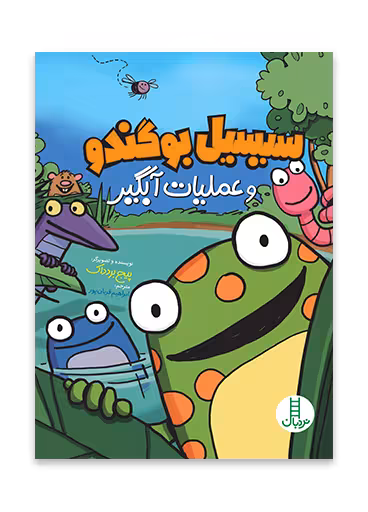 سیسیل بوگندو و عملیات آبگیر