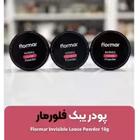 پودر بیک تثبیت کننده آرایش پک 20عددی عمده