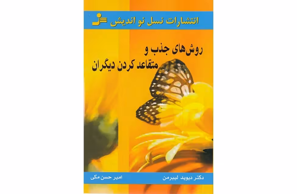 روش های جذب و متقاعد کردن دیگران – دکتر دیوید لیبرمن – امیر حسین مکی – نسل نواندیش