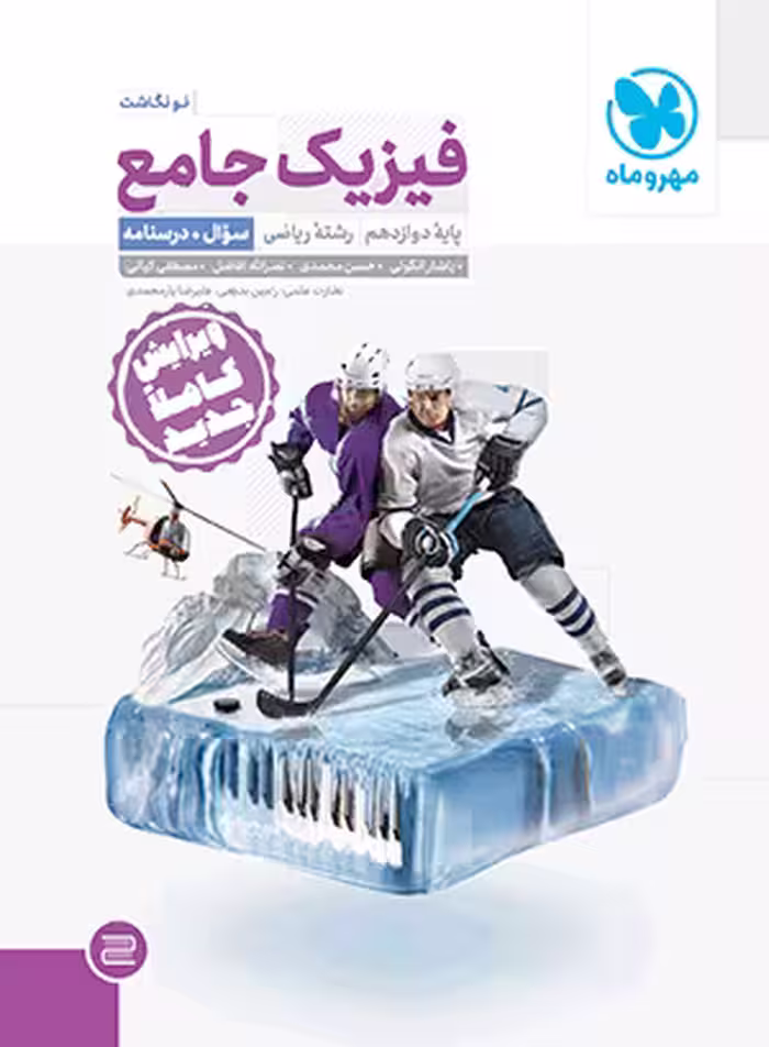 فیزیک جامع پایه دوازدهم رشته ریاضی مهر و ماه کنکور 1402