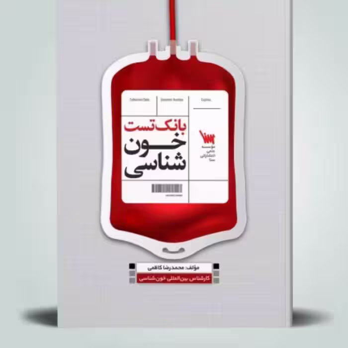 کتاب بانک تست خون شناسی