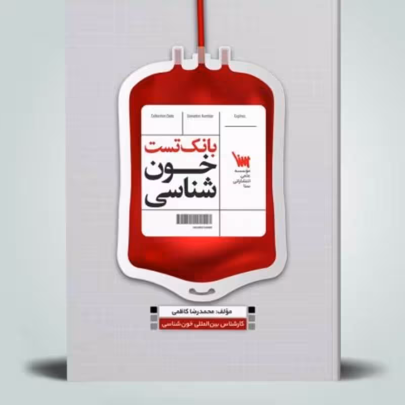 کتاب بانک تست خون شناسی