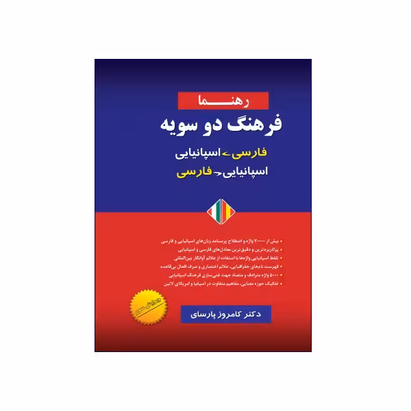 فرهنگ دو سویه اسپانیایی رهنما