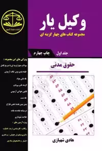 وکیل یار حقوق مدنی (جلد اول)