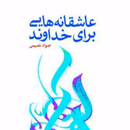 کتاب عاشقانه های برای خداوند اثر جواد نعیمی نشر بوستان کتاب