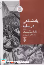 قیمت و خرید کتاب پادشاهی در سایه اثر مازا منگیست | ایده بوک